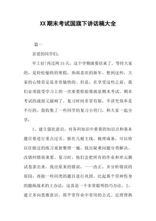 XX期末考试国旗下讲话稿大全[推荐]
