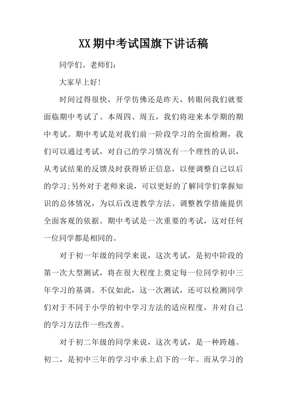 XX期中考试国旗下讲话稿[推荐]_第1页