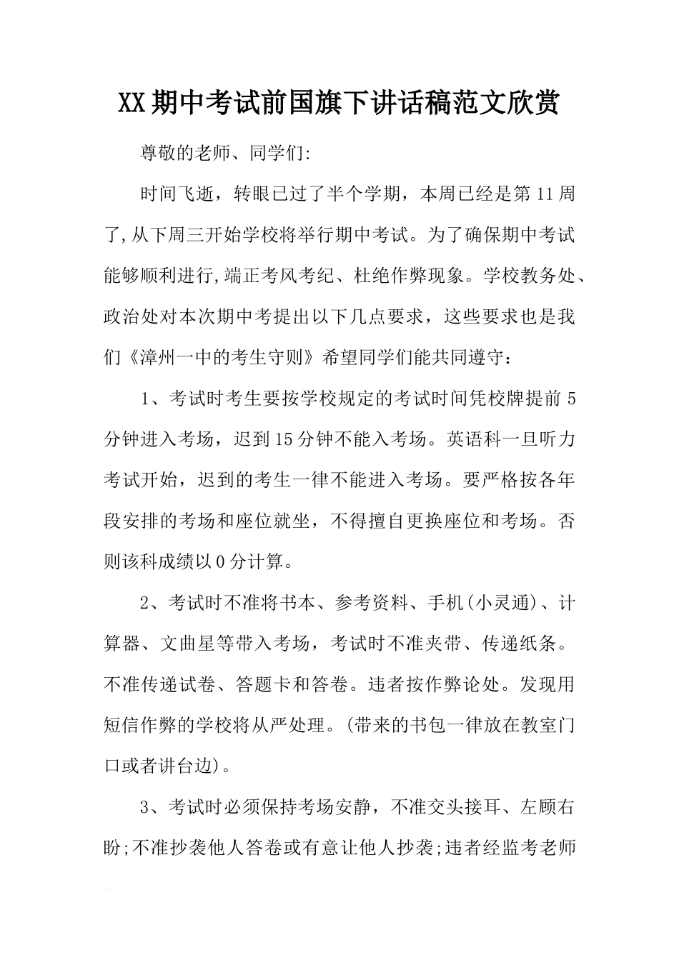 XX期中考试前国旗下讲话稿范文欣赏[推荐]_第1页