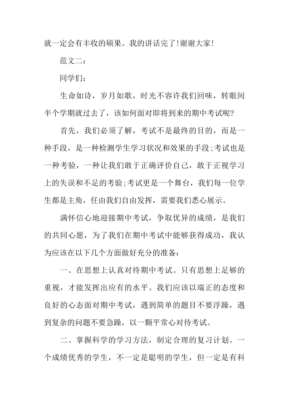 XX期中考试前国旗下讲话稿范文欣赏[推荐]_第3页