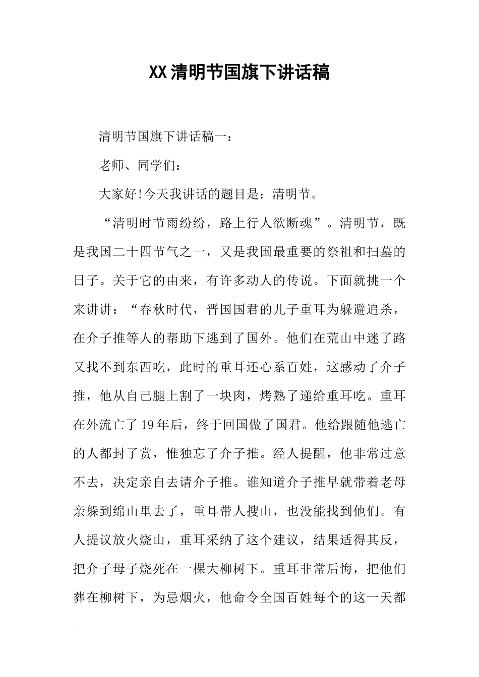 XX清明节国旗下讲话稿[推荐]_第1页