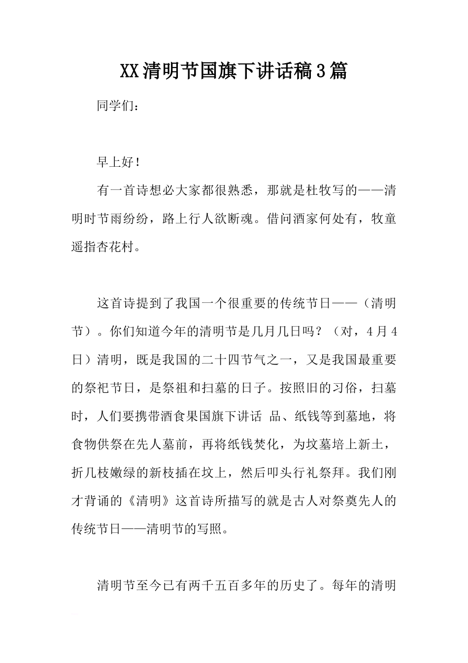 XX清明节国旗下讲话稿3篇[推荐]_第1页