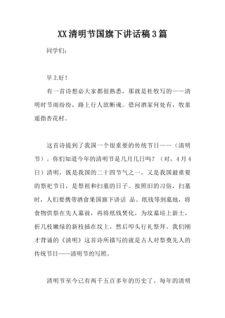 XX清明节国旗下讲话稿3篇[推荐]