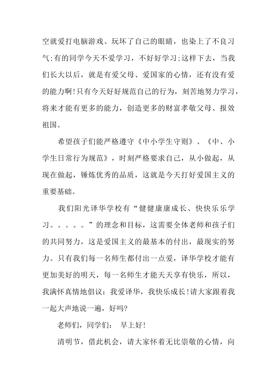 XX清明节国旗下讲话稿小学[推荐]_第3页