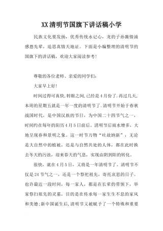 XX清明节国旗下讲话稿小学[推荐]