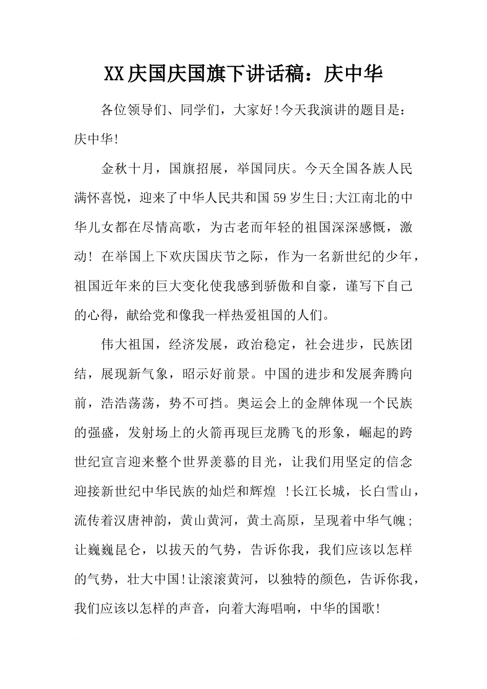 XX庆国庆国旗下讲话稿：庆中华[推荐]_第1页