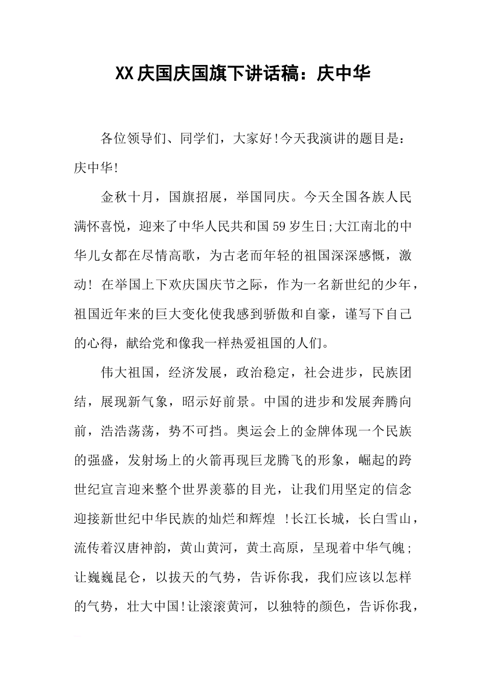 XX庆国庆国旗下讲话稿：庆中华_1[推荐]_第1页