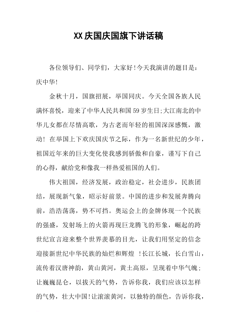 XX庆国庆国旗下讲话稿[推荐]_第1页