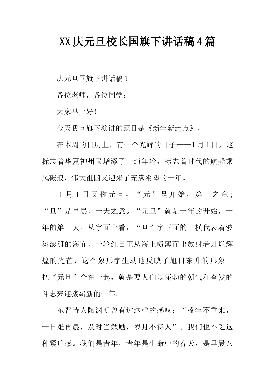 XX庆元旦校长国旗下讲话稿4篇[推荐]_第1页