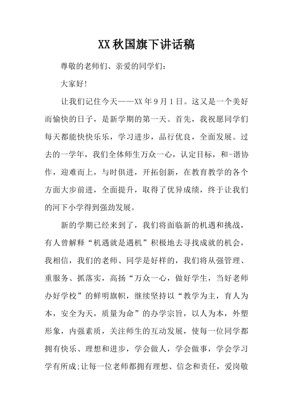 XX秋国旗下讲话稿[推荐]_第1页