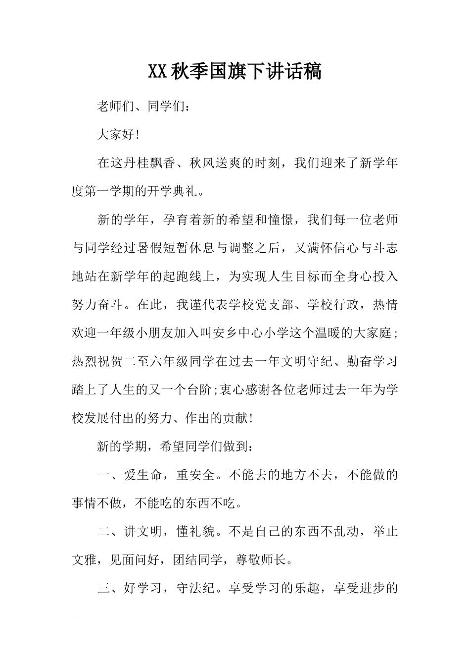 XX秋季国旗下讲话稿[推荐]_第1页