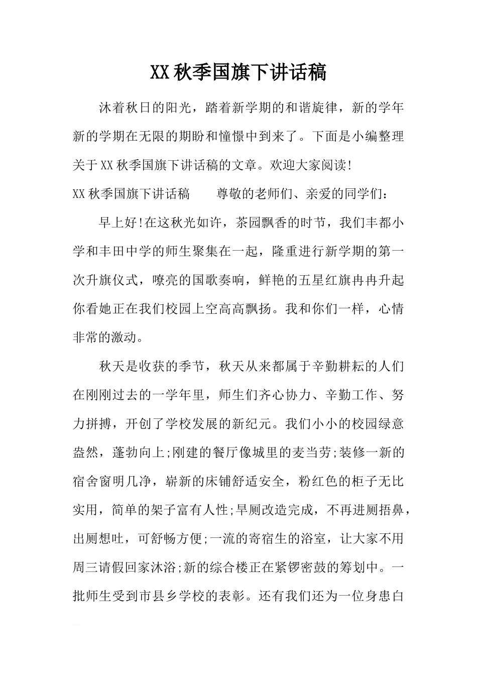 XX秋季国旗下讲话稿_1[推荐]_第1页