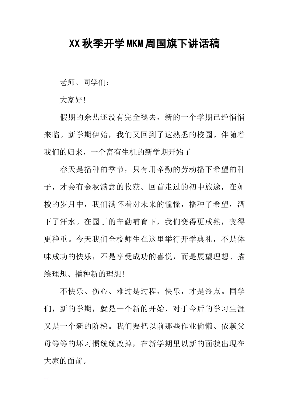 XX秋季开学MKM周国旗下讲话稿[推荐]_第1页