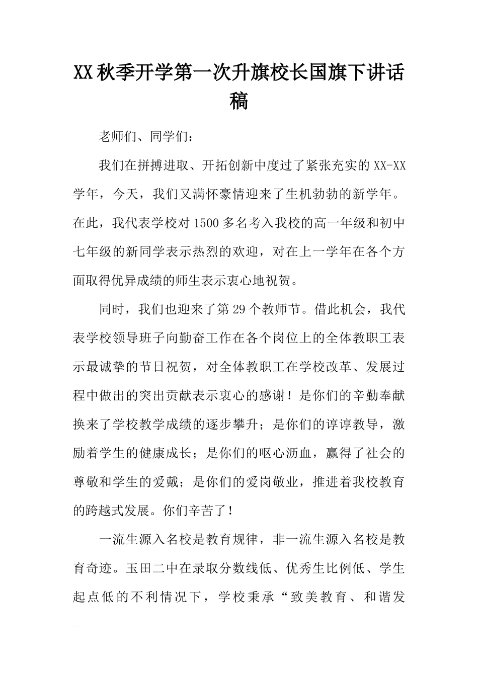 XX秋季开学第一次升旗校长国旗下讲话稿[推荐]_第1页