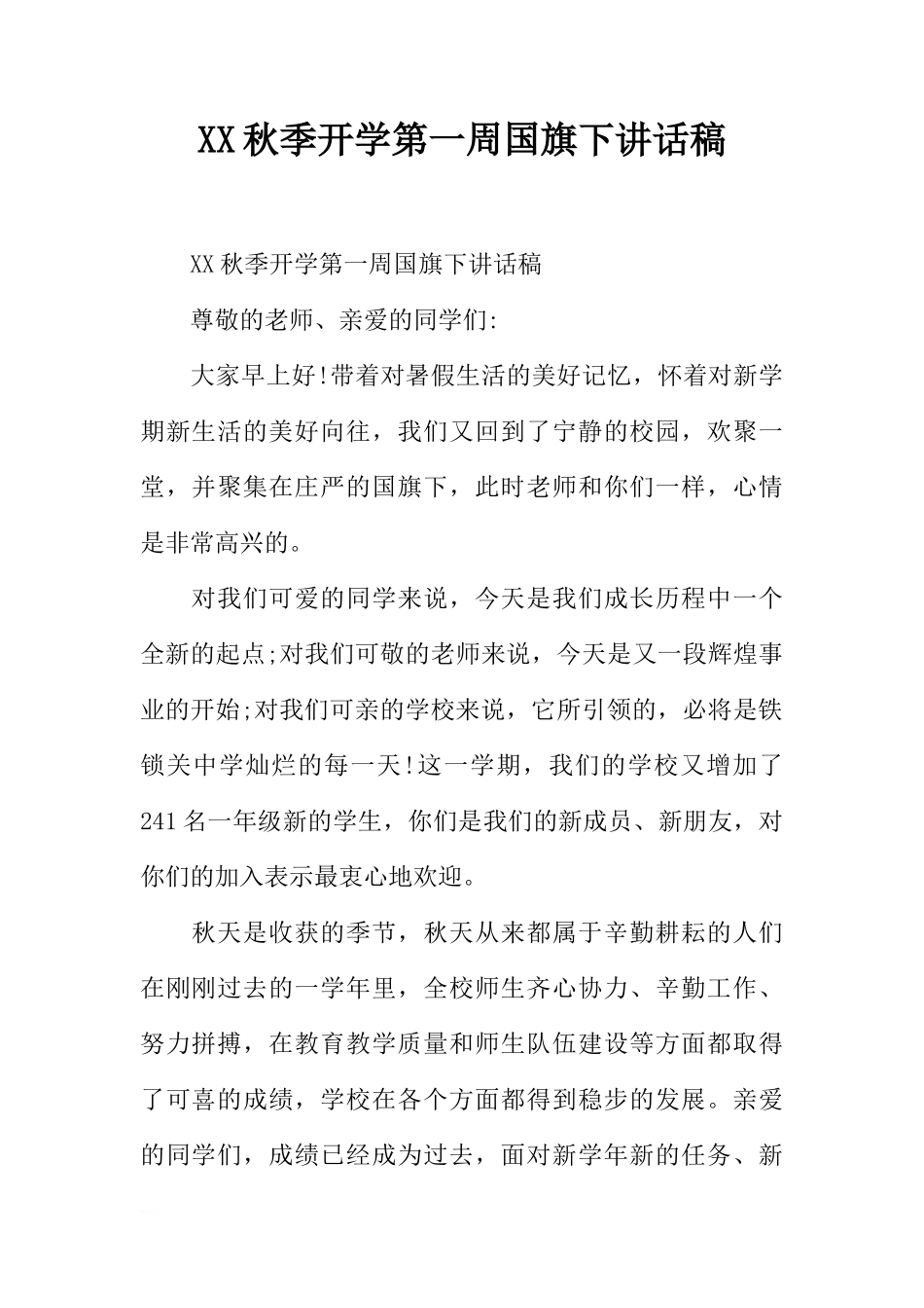 XX秋季开学第一周国旗下讲话稿[推荐]_第1页