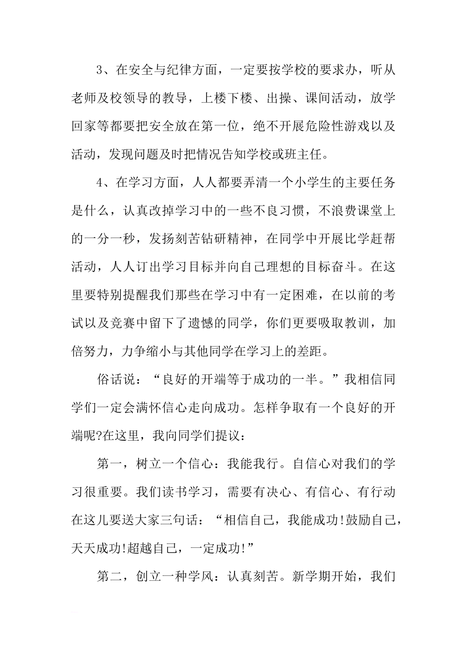 XX秋季开学第一周国旗下讲话稿[推荐]_第3页