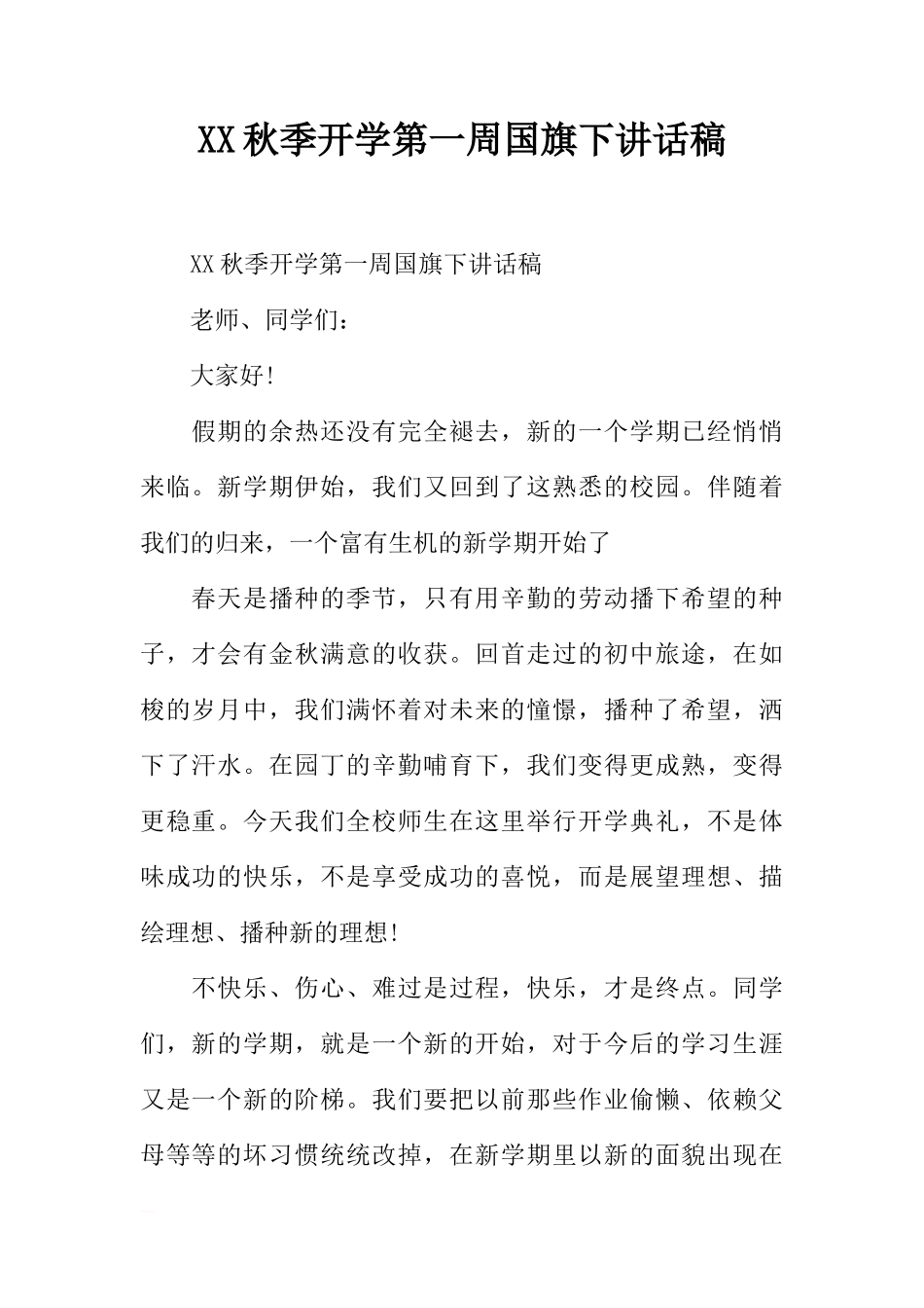 XX秋季开学第一周国旗下讲话稿_1[推荐]_第1页