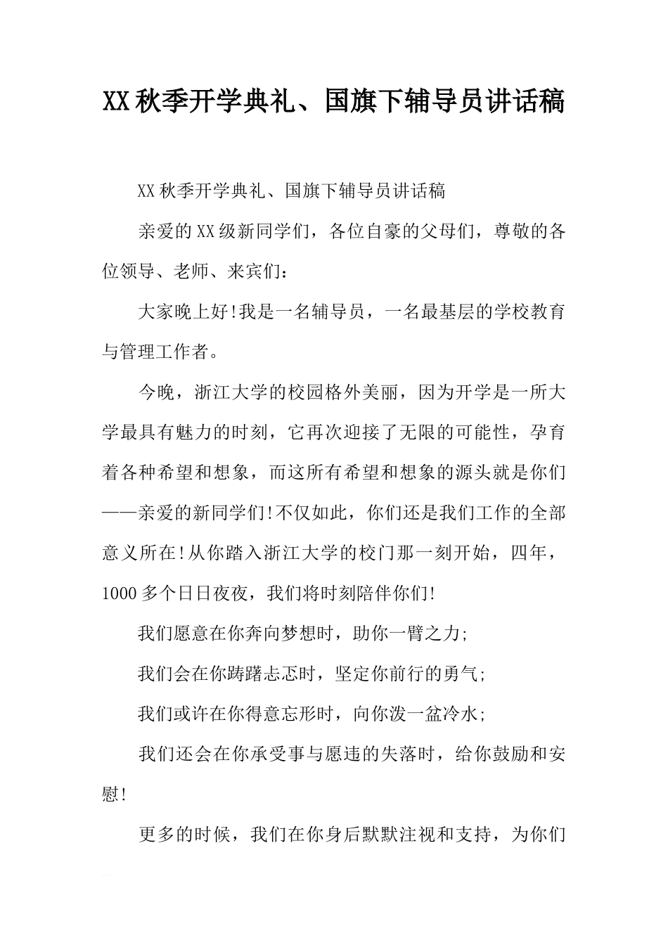 XX秋季开学典礼、国旗下辅导员讲话稿[推荐]_第1页