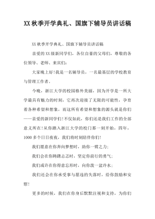 XX秋季开学典礼、国旗下辅导员讲话稿[推荐]