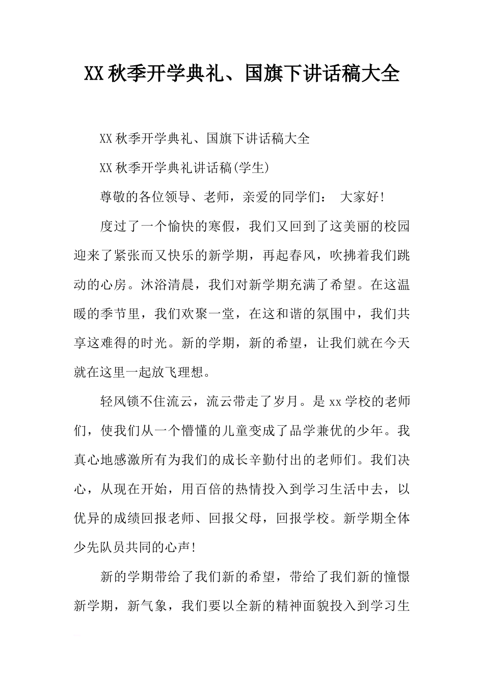 XX秋季开学典礼、国旗下讲话稿大全[推荐]_第1页