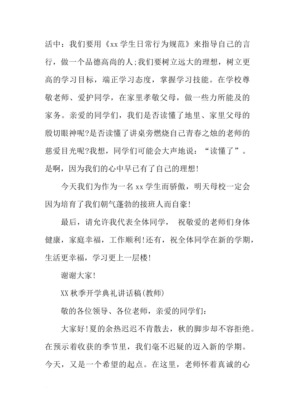 XX秋季开学典礼、国旗下讲话稿大全[推荐]_第2页