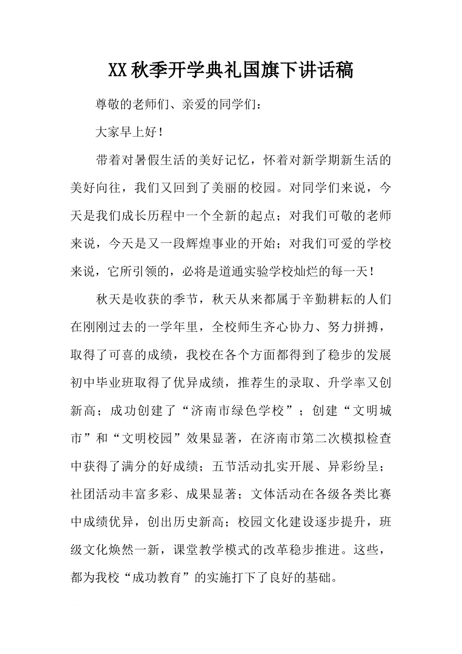 XX秋季开学典礼国旗下讲话稿[推荐]_第1页
