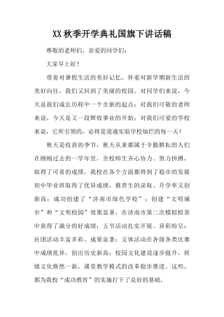 XX秋季开学典礼国旗下讲话稿[推荐]