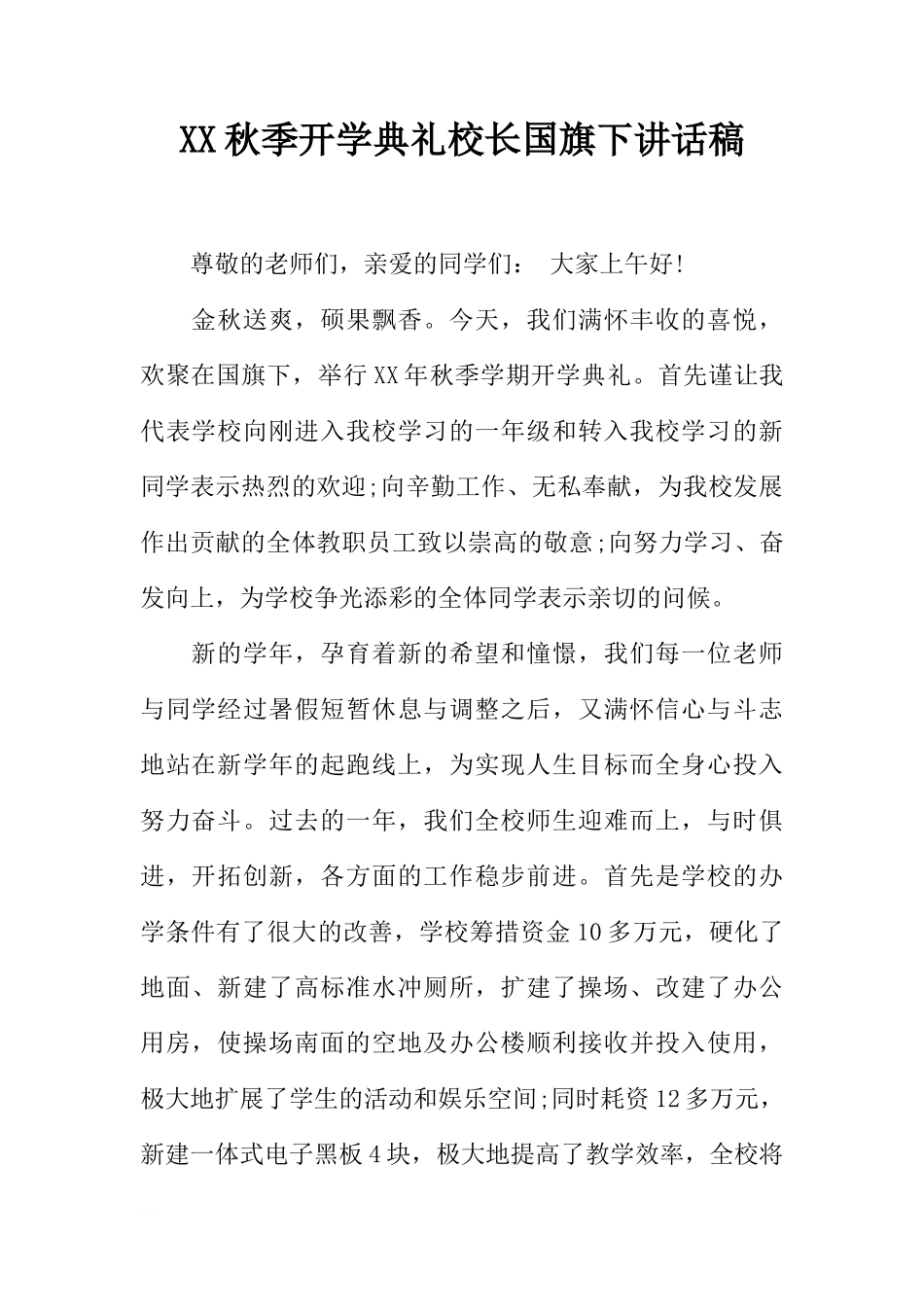 XX秋季开学典礼校长国旗下讲话稿[推荐]_第1页
