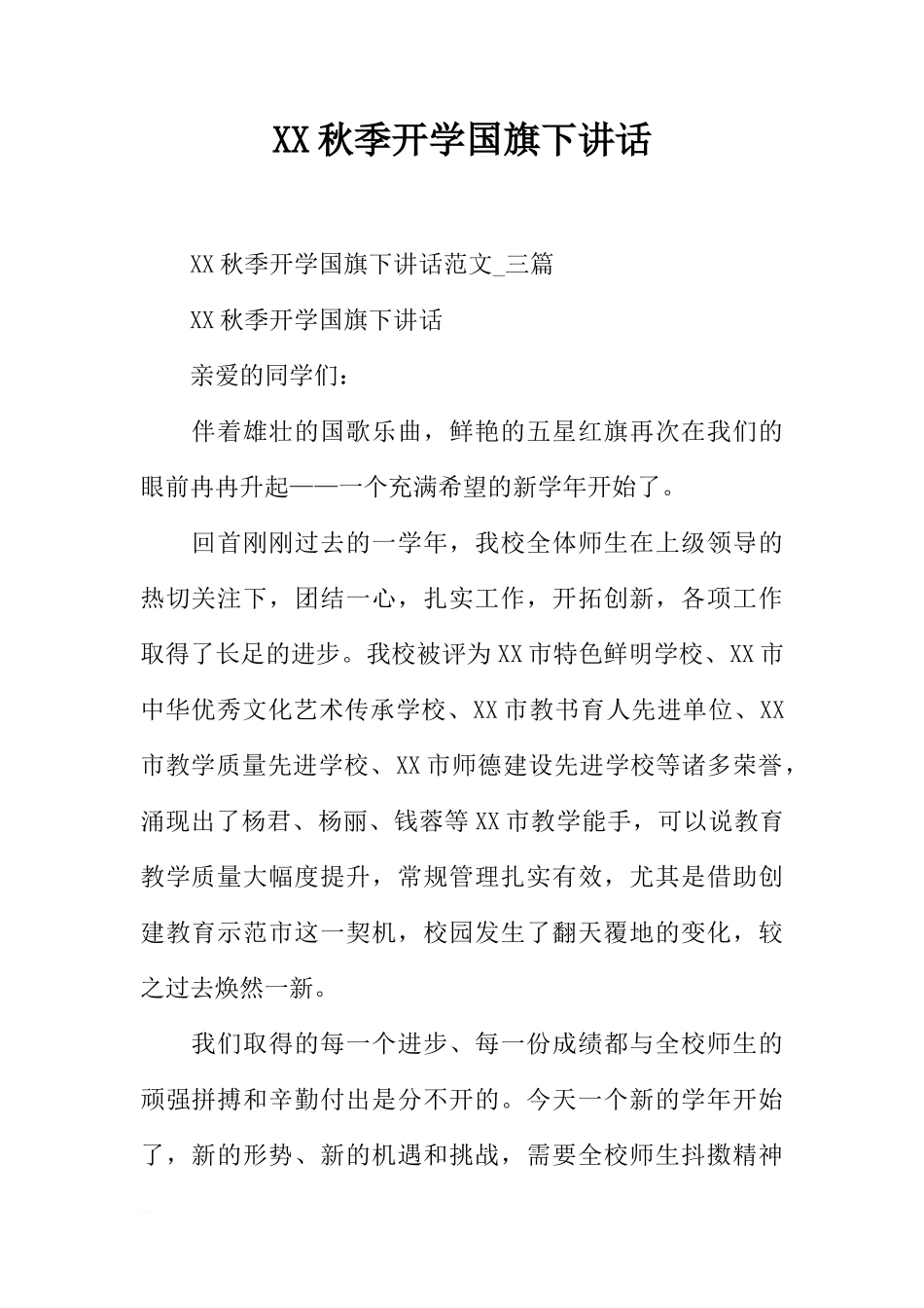 XX秋季开学国旗下讲话[推荐]_第1页
