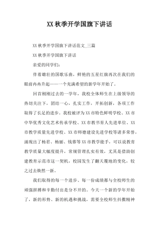 XX秋季开学国旗下讲话[推荐]