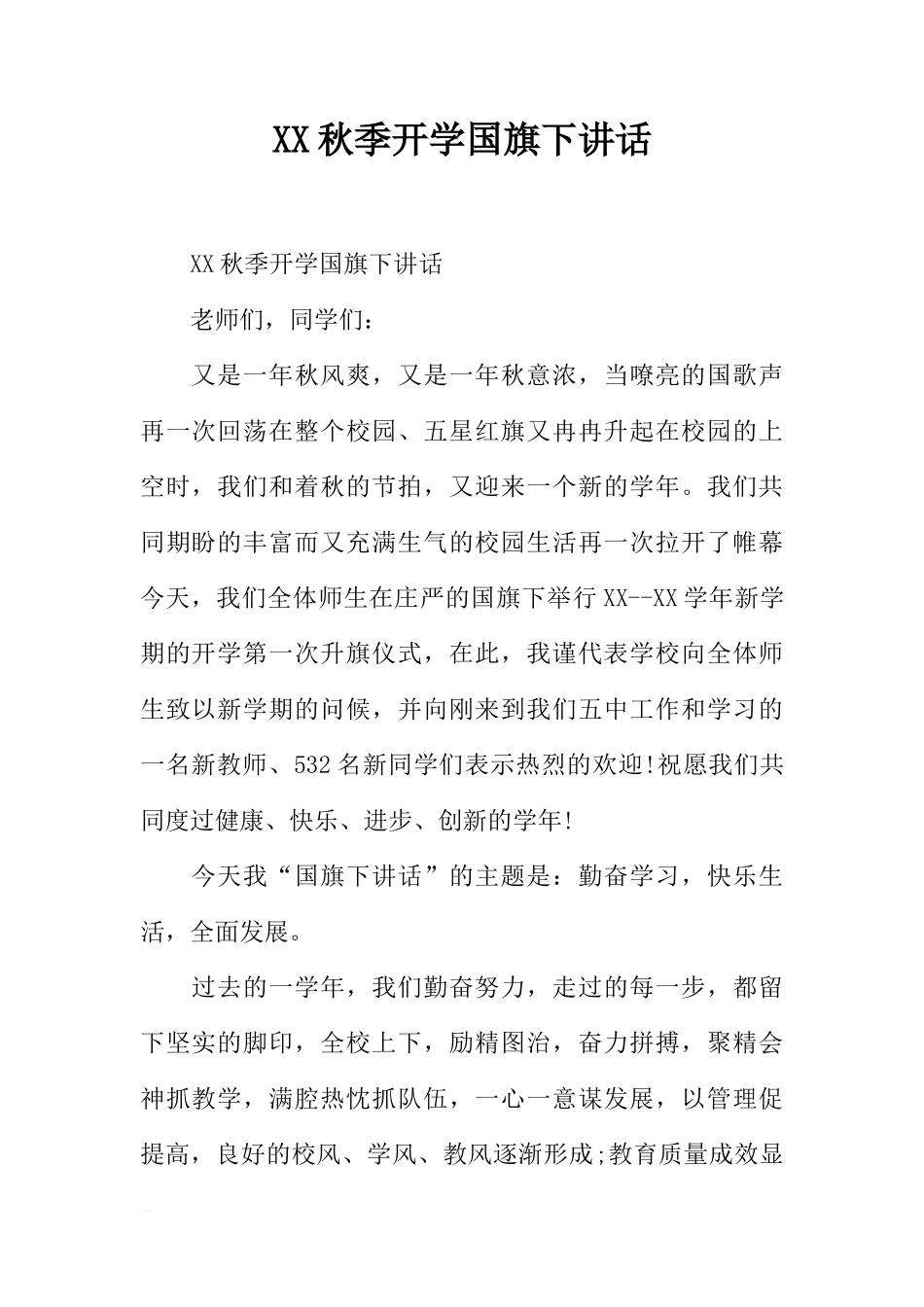 XX秋季开学国旗下讲话_1[推荐]_第1页