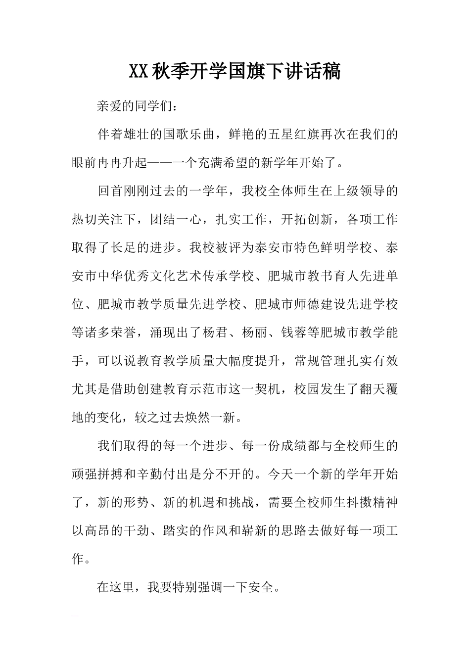 XX秋季开学国旗下讲话稿[推荐]_第1页