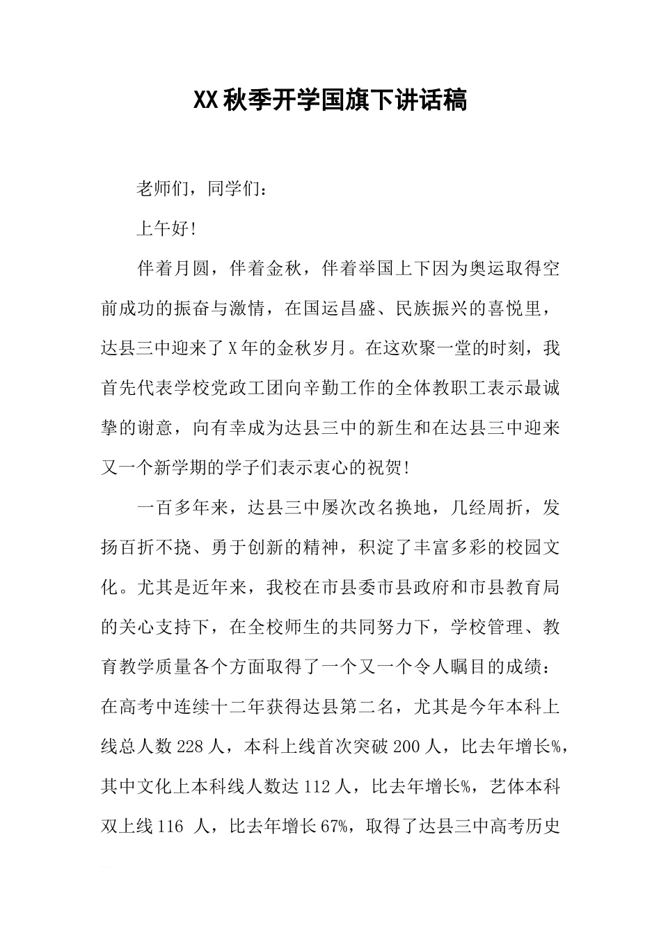 XX秋季开学国旗下讲话稿_1[推荐]_第1页