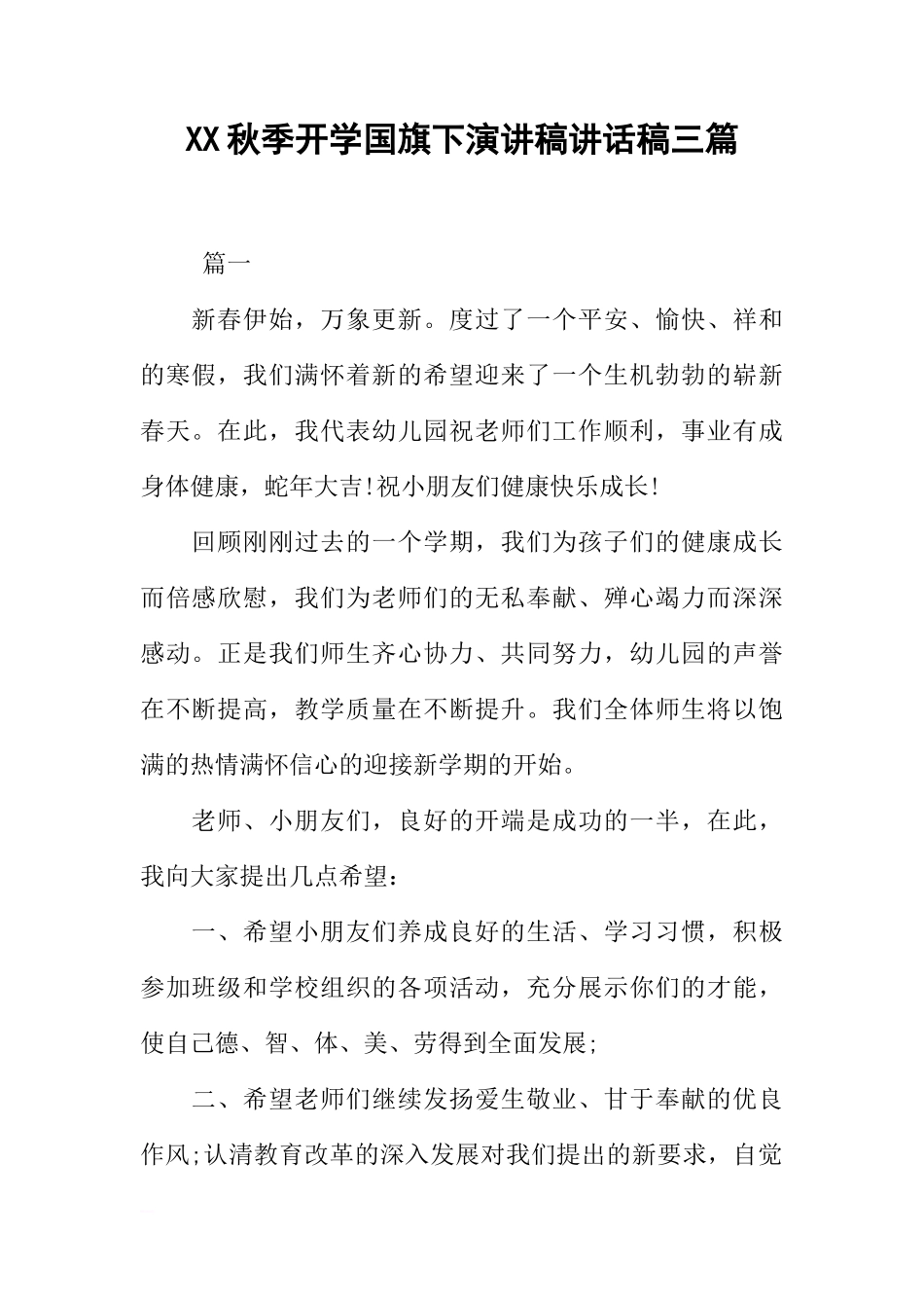 XX秋季开学国旗下演讲稿讲话稿三篇[推荐]_第1页