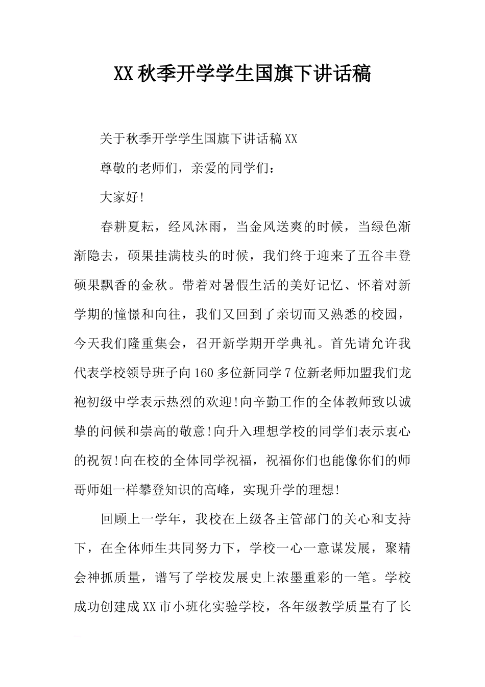 XX秋季开学学生国旗下讲话稿[推荐]_第1页
