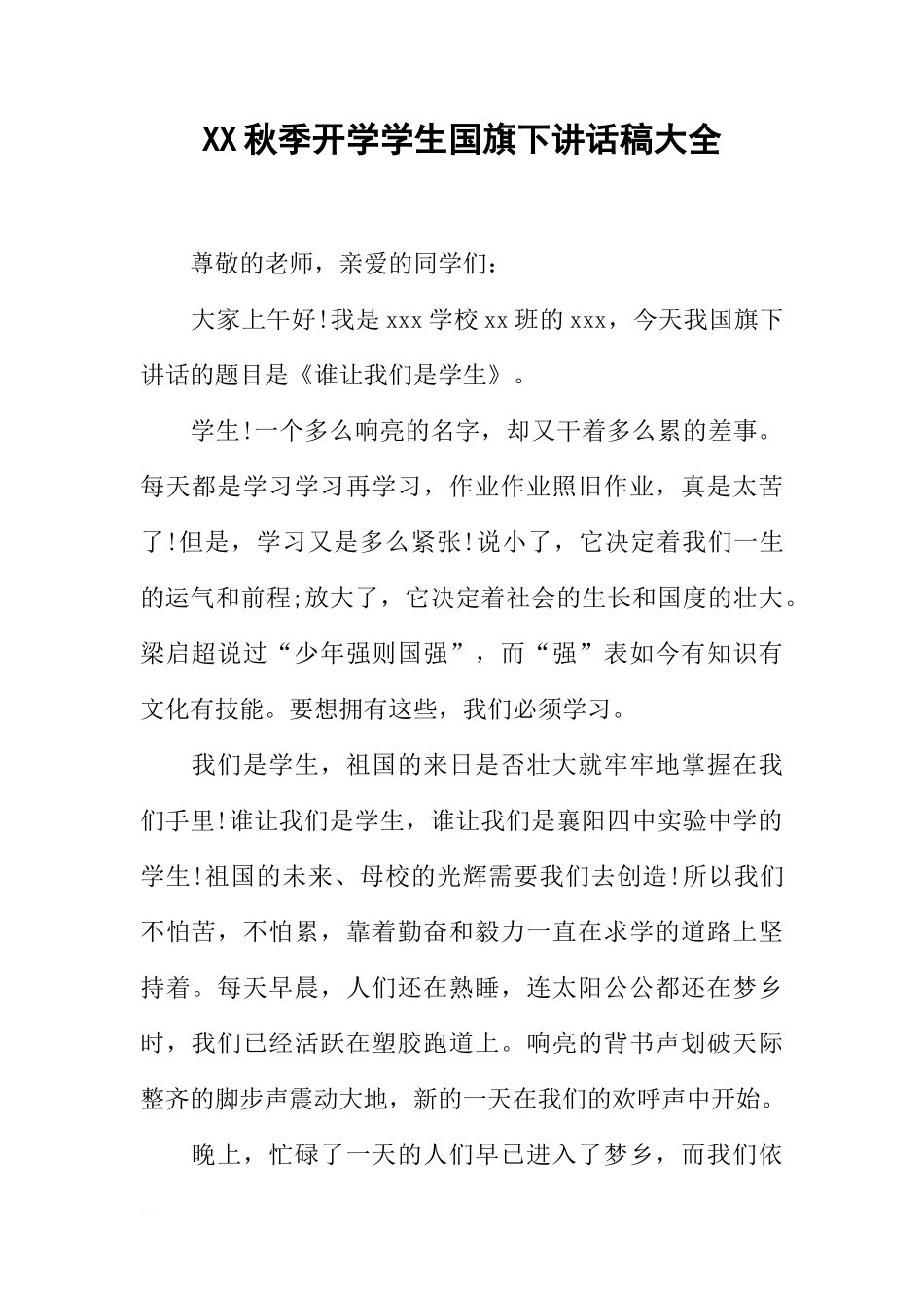 XX秋季开学学生国旗下讲话稿大全[推荐]_第1页