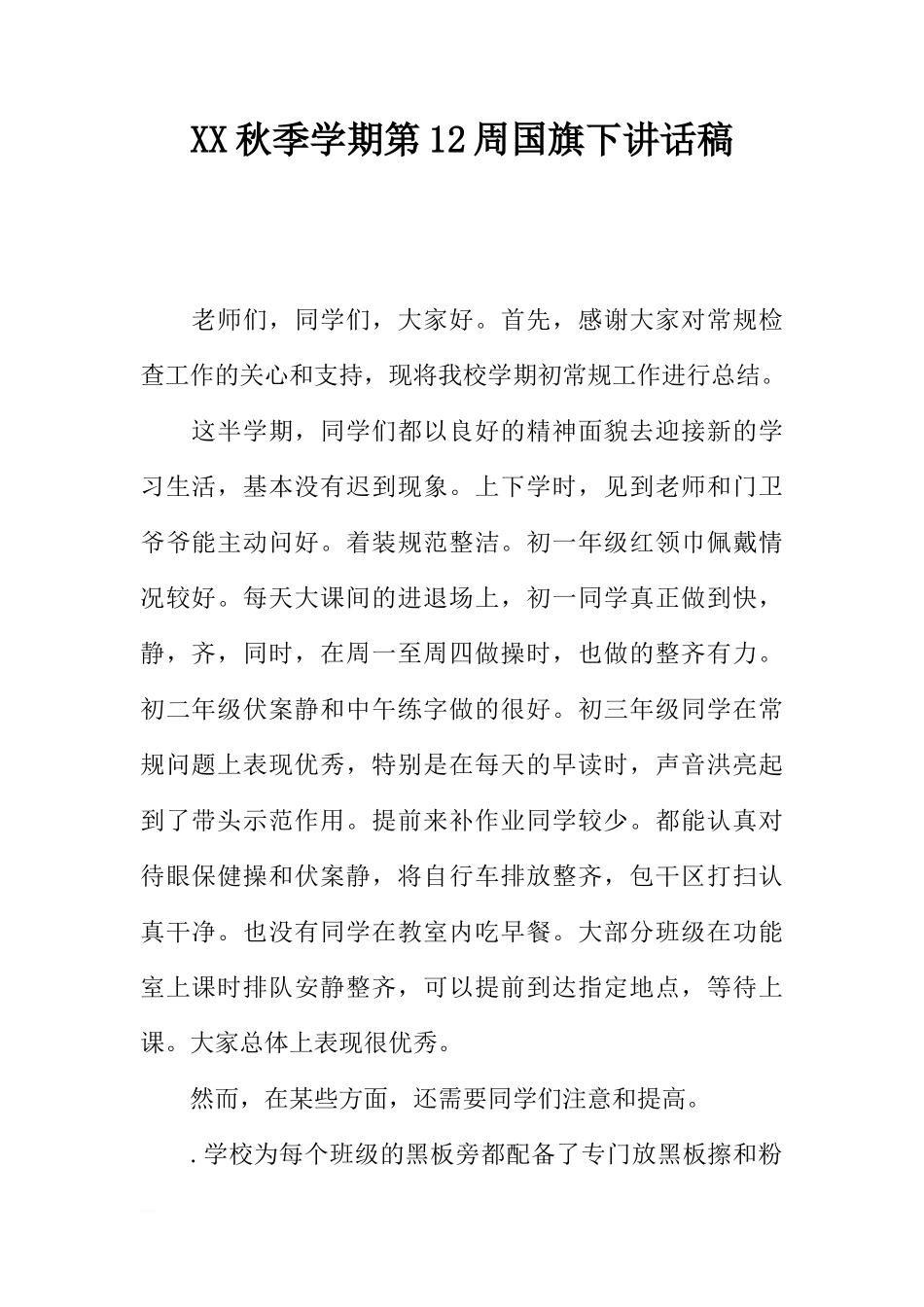 XX秋季学期第12周国旗下讲话稿[推荐]_第1页
