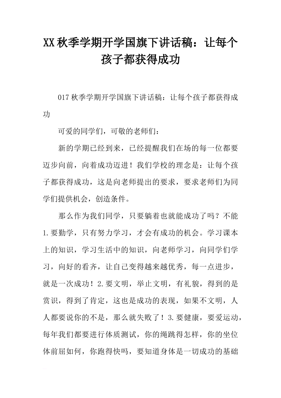 XX秋季学期开学国旗下讲话稿：让每个孩子都获得成功[推荐]_第1页