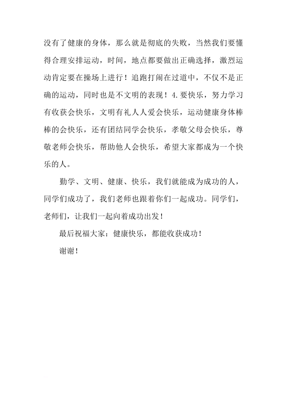 XX秋季学期开学国旗下讲话稿：让每个孩子都获得成功[推荐]_第2页