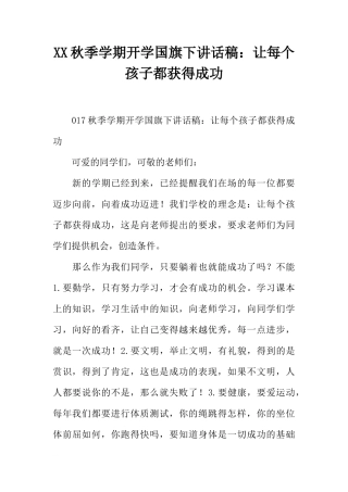 XX秋季学期开学国旗下讲话稿：让每个孩子都获得成功[推荐]