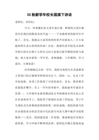 XX秋新学年校长国旗下讲话[推荐]