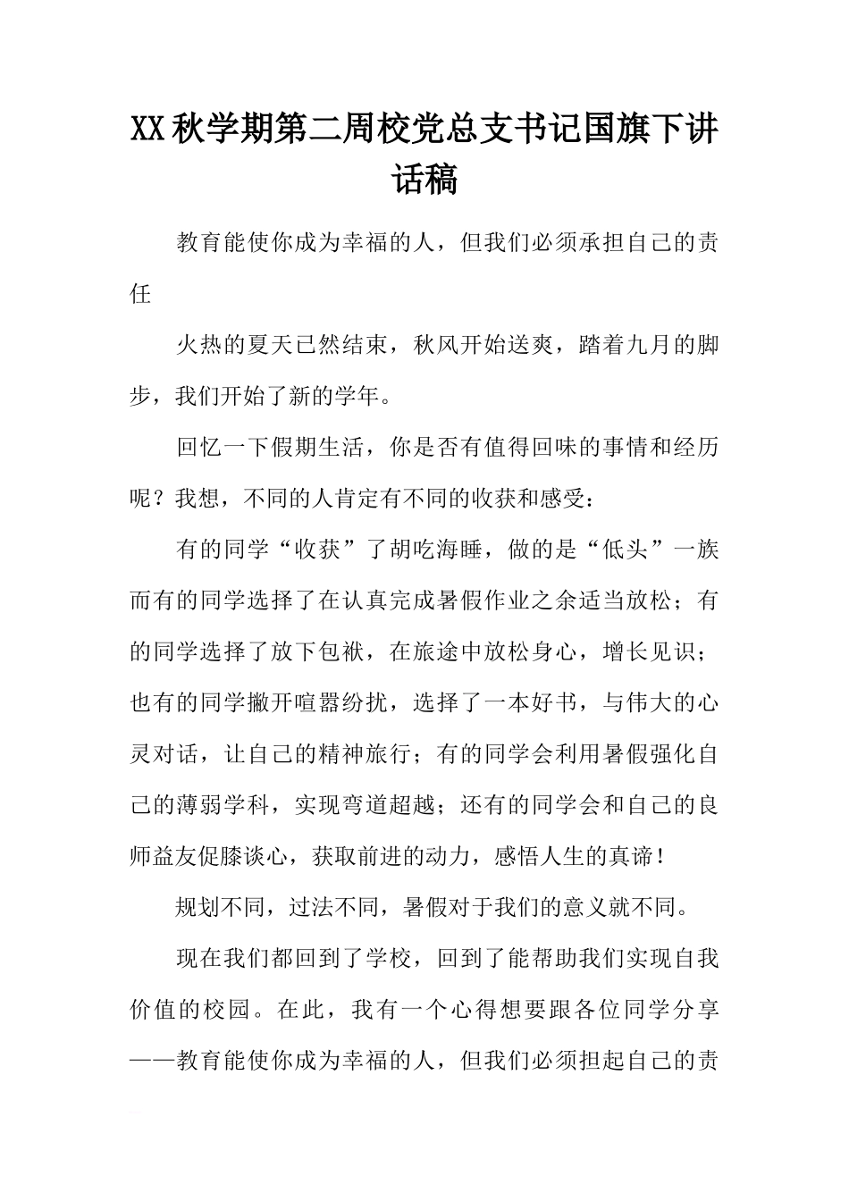 XX秋学期第二周校党总支书记国旗下讲话稿[推荐]_第1页