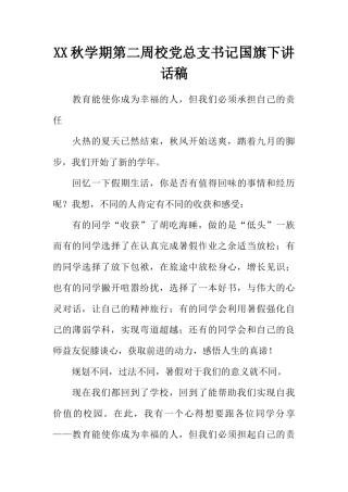 XX秋学期第二周校党总支书记国旗下讲话稿[推荐]