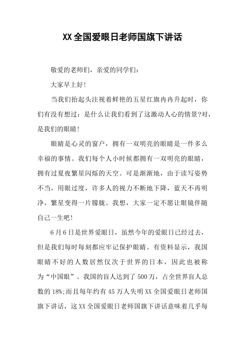 XX全国爱眼日老师国旗下讲话[推荐]_第1页