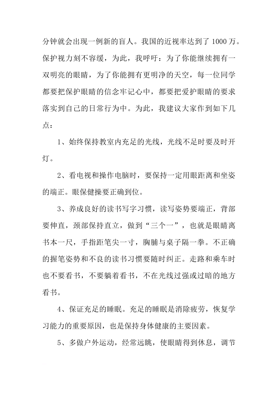 XX全国爱眼日老师国旗下讲话[推荐]_第2页