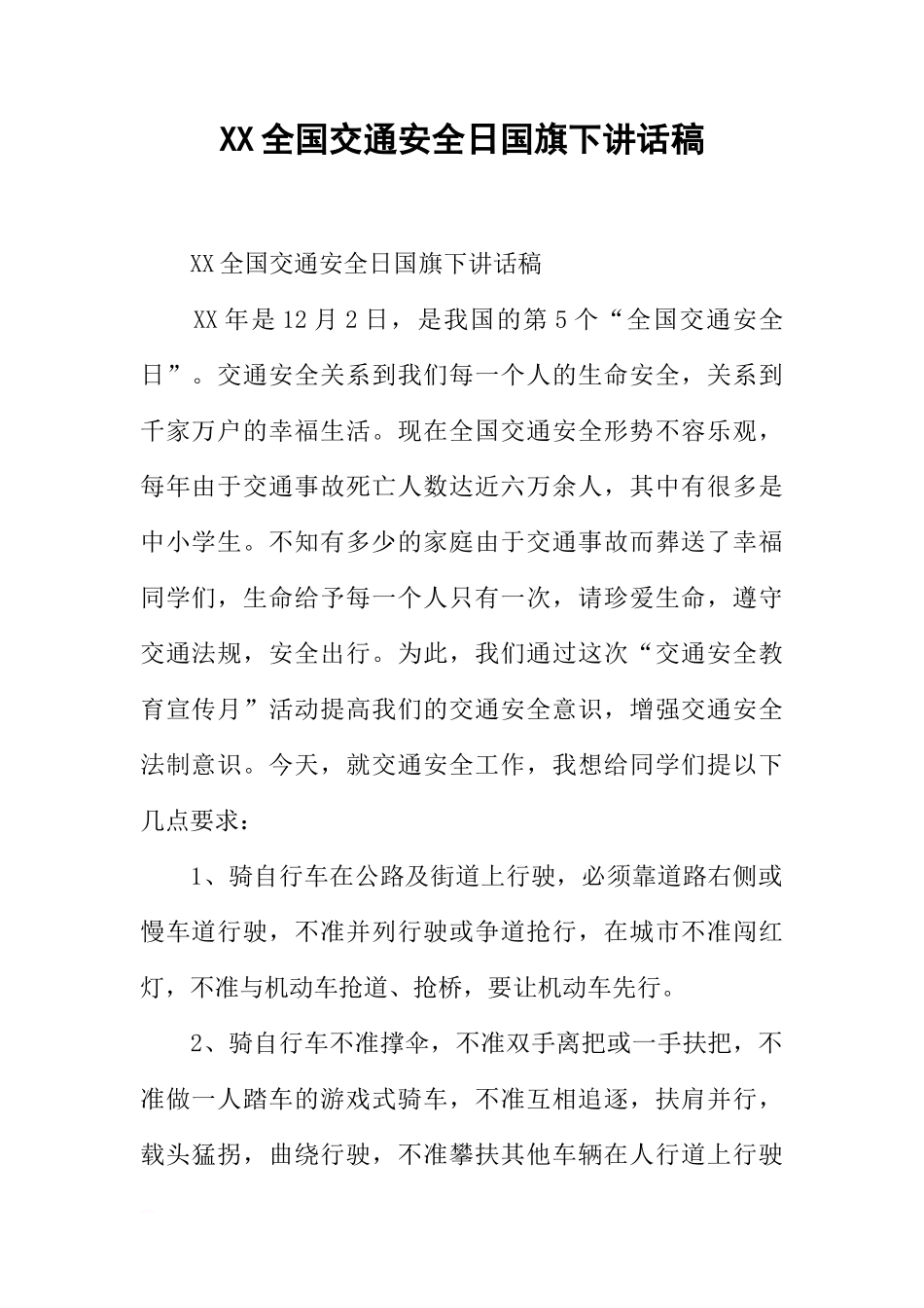 XX全国交通安全日国旗下讲话稿[推荐]_第1页