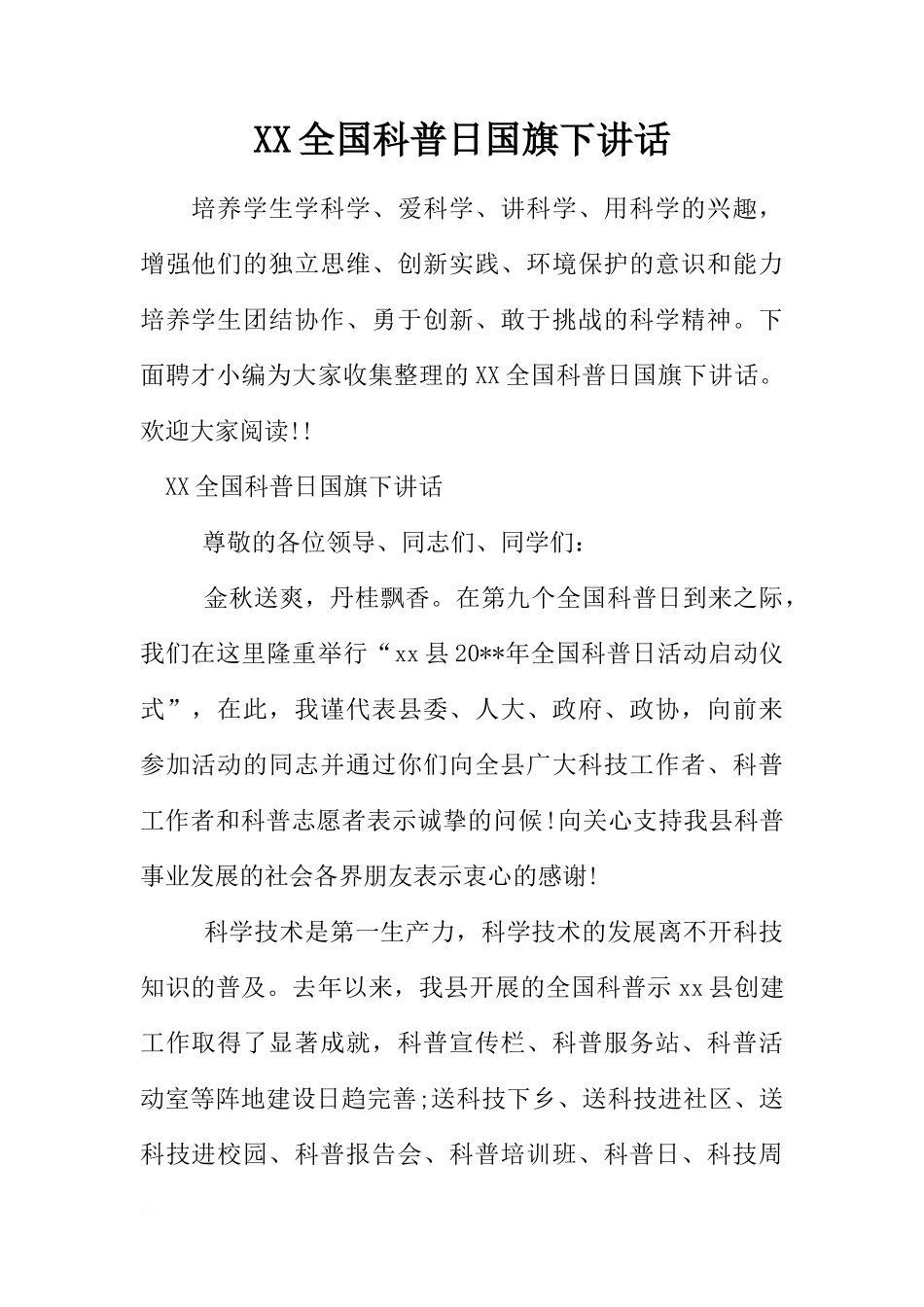 XX全国科普日国旗下讲话[推荐]_第1页