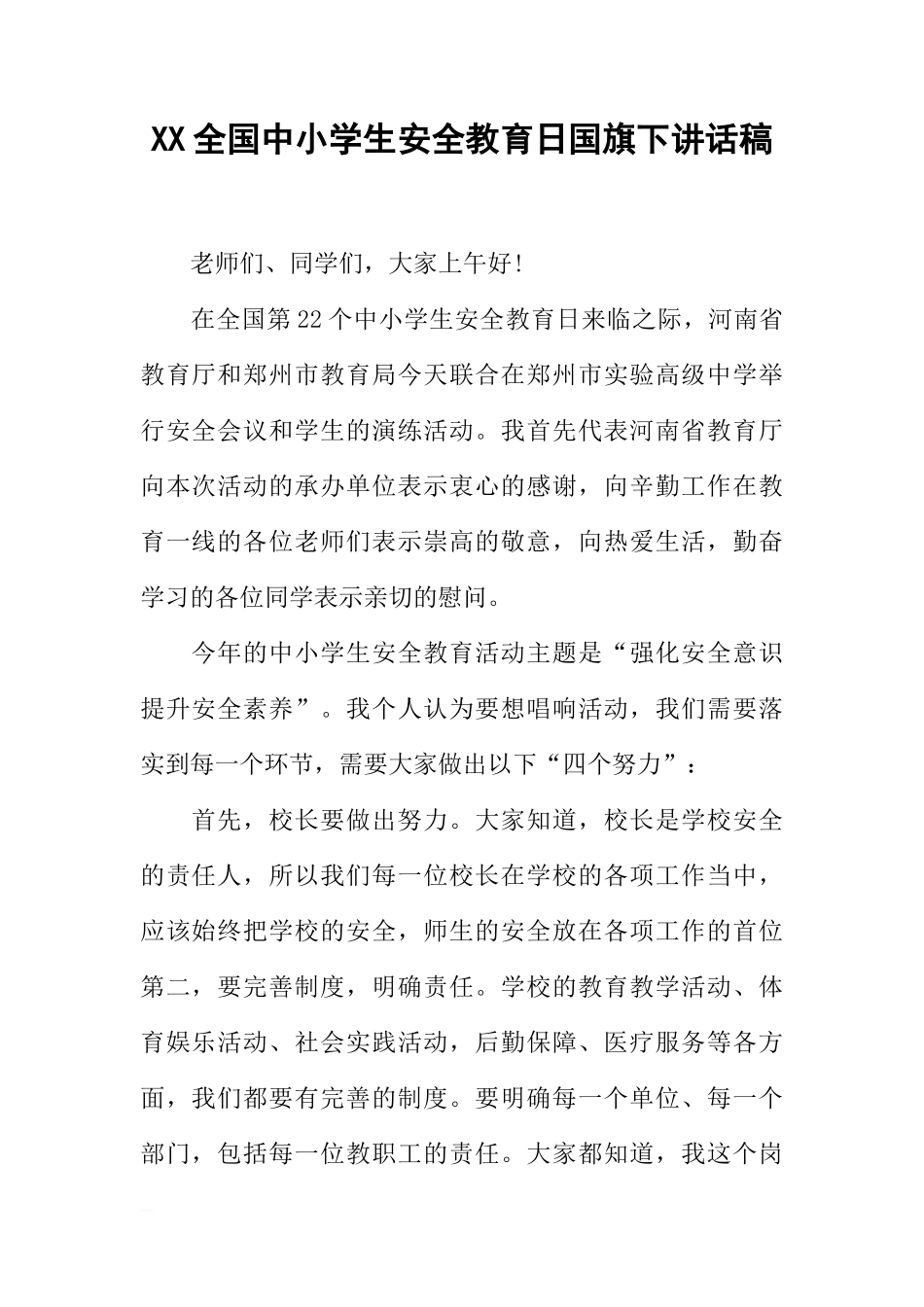XX全国中小学生安全教育日国旗下讲话稿[推荐]_第1页