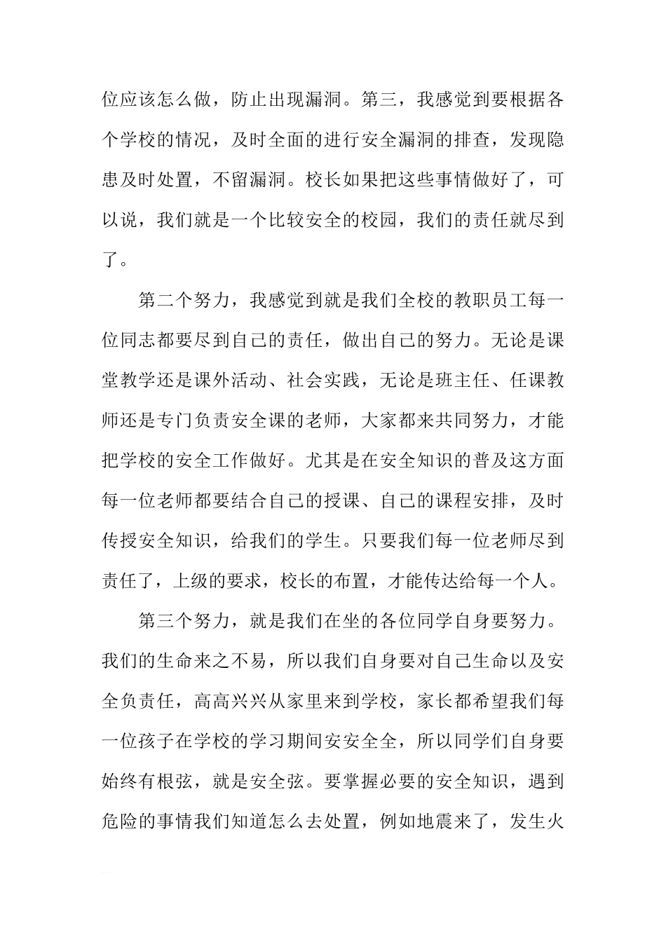XX全国中小学生安全教育日国旗下讲话稿[推荐]_第2页