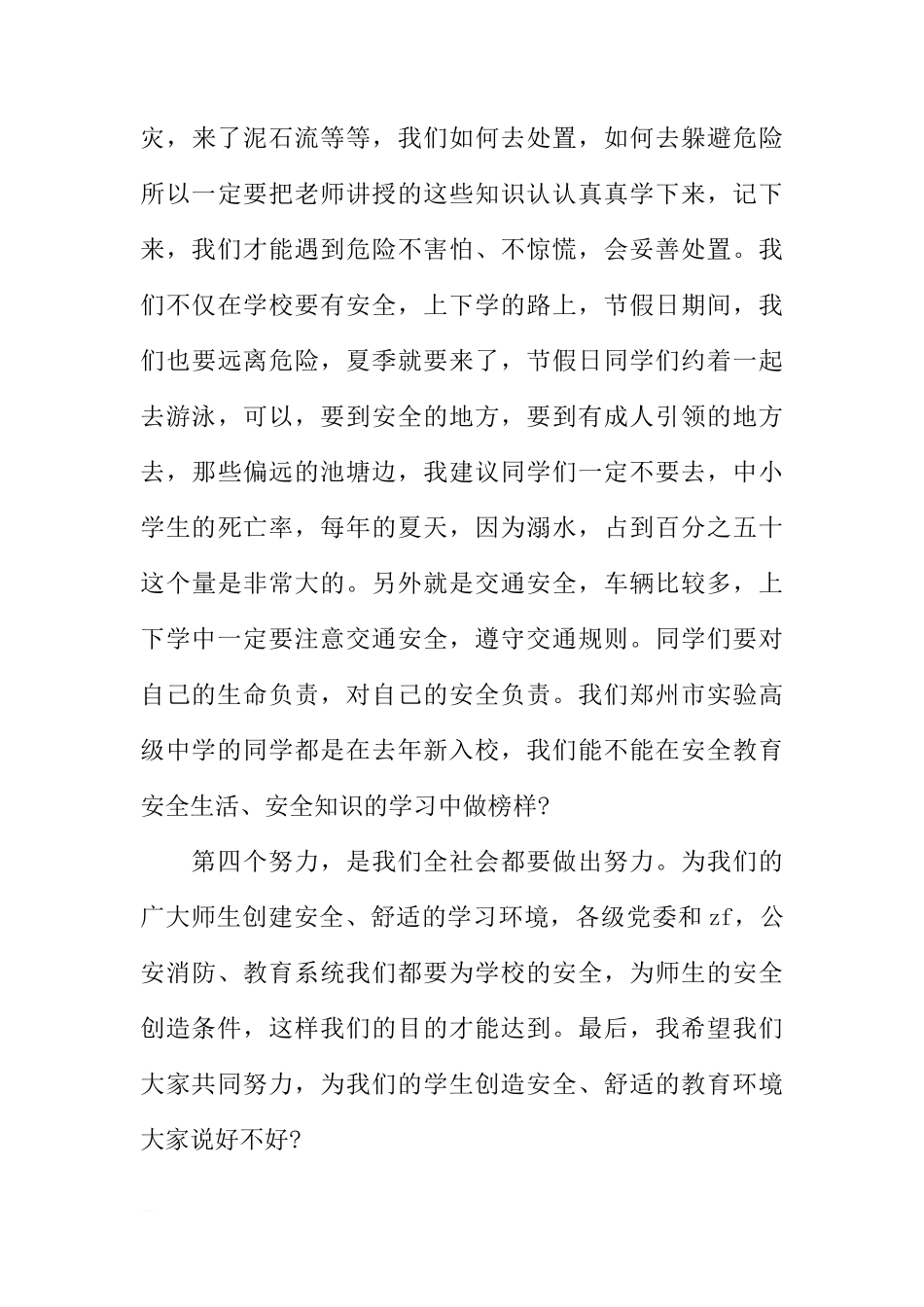 XX全国中小学生安全教育日国旗下讲话稿[推荐]_第3页
